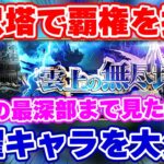 【ロマサガRS】これを見たら無尽塔で活躍するキャラが丸分かり!45階までの使用リストを大公開!【ロマンシング サガ リユニバース】