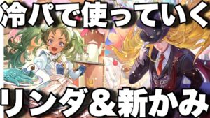 [ロマサガRS]新スタイルかみ&リンダを冷パーティーで使ってみる！螺旋回廊470階試していく！[ロマンシングサガリユニバース]