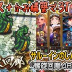 【ロマサガRS】螺旋回廊480階「サルーインのしんかん」を攻略!【ロマンシング サガ リユニバース】