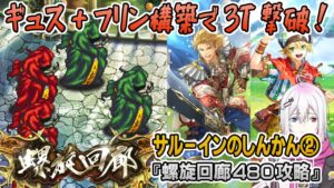 【ロマサガRS】ギュス＆フリン入り螺旋回廊480階「サルーインのしんかん」攻略！【ロマンシング サガ リユニバース】