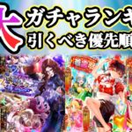 【ロマサガRS】復活!5大ガチャランキング★引き得ガチャはこれだ!!【ロマンシングサガリユニバース】