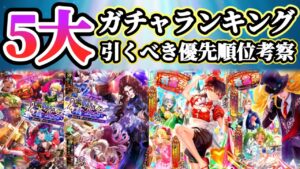 【ロマサガRS】復活！5大ガチャランキング★引き得ガチャはこれだ！！【ロマンシングサガリユニバース】