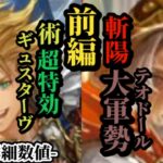 【ロマサガRS】術被弾で「5000%」可能なぶっ壊れ!?斬打に突まで強化されたギュスターヴ&斬陽の軍勢を率いるテオドールの特効性とは #ロマサガRS
