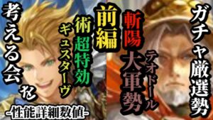 【ロマサガRS】術被弾で「5000%」可能なぶっ壊れ!?斬打に突まで強化されたギュスターヴ&斬陽の軍勢を率いるテオドールの特効性とは　#ロマサガRS