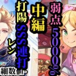 【ロマサガRS】弱点「5000%」にEX1.75倍の超絶ぶっ壊れ性能を引き出すローズの代償とは&打陽転向でエミリアとの相性抜群な「間」を取ったアタッカー #ロマサガRS