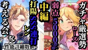 【ロマサガRS】弱点「5000%」にEX1.75倍の超絶ぶっ壊れ性能を引き出すローズの代償とは&打陽転向でエミリアとの相性抜群な「間」を取ったアタッカー #ロマサガRS