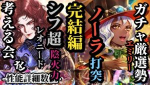 【ロマサガRS】「引くべし」含む6体まとめ!!「最強」に君臨した陰火力レオニード!!&ノーラ未所持民に捧ぐデバッファー&範囲の鬼エミリー!!　#ロマサガRS