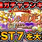 【ロマサガRS】これが引けたら大勝利!63連ガチャ当たりランキングベスト7【ロマンシング サガ リユニバース】