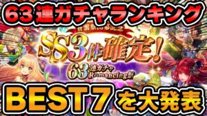 【ロマサガRS】これが引けたら大勝利！63連ガチャ当たりランキングベスト7【ロマンシング サガ リユニバース】