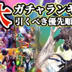 【ロマサガRS】7大ガチャランキング!引くべき優先順位を考察【ロマンシングサガリユニバース】