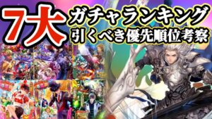 【ロマサガRS】7大ガチャランキング！引くべき優先順位を考察【ロマンシングサガリユニバース】