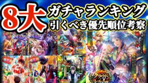 【ロマサガRS】無尽塔反映！8大引き得ガチャランキング【ロマンシングサガリユニバース】