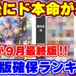 【ロマサガRS】今引いておくべきキャラはこれだ!9月最終版新ガチャ確保ランキング【ロマンシング サガ リユニバース】