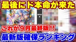 【ロマサガRS】今引いておくべきキャラはこれだ！9月最終版新ガチャ確保ランキング【ロマンシング サガ リユニバース】