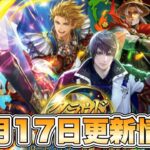 【ロマサガRS】9月17日更新情報まとめ 【ロマンシング サガ リ・ユニバース】
