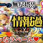 【ロマサガRS】祭ラストは「無尽塔&アレツ」!!ロマンシングパス更新でエッッなラベールを眺めつつ9月24日お知らせ読んでいくぞ! #ロマサガRS