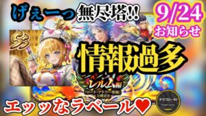 【ロマサガRS】祭ラストは「無尽塔&アレツ」!!ロマンシングパス更新でエッッなラベールを眺めつつ9月24日お知らせ読んでいくぞ!　#ロマサガRS