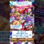 【ロマサガRS】Romancing祭エミリー編ガチャ評価 #ロマサガRS #shorts #ガチャ