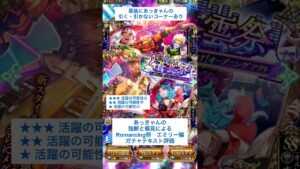 【ロマサガRS】Romancing祭エミリー編ガチャ評価 #ロマサガRS #shorts #ガチャ