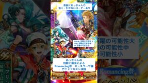 【ロマサガRS】Romancing祭ギュスターヴ編ガチャ評価 #ロマサガRS #shorts #ガチャ