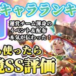 【ロマサガRS】最新キャラランキング！SS評価連打★関門＆高難度で大暴れ！！【ロマンシングサガリユニバース】