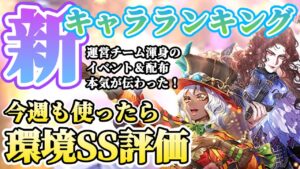 【ロマサガRS】最新キャラランキング！SS評価連打★関門＆高難度で大暴れ！！【ロマンシングサガリユニバース】