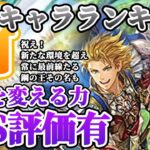 【ロマサガRS】最新キャラランキング★祝え!!SSS今週もまた新たな王の誕生である!【ロマンシングサガリユニバース】