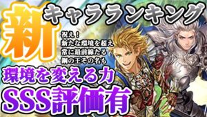 【ロマサガRS】最新キャラランキング★祝え！！SSS今週もまた新たな王の誕生である！【ロマンシングサガリユニバース】