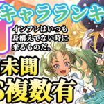【ロマサガRS】前代未聞SSS評価連発!最新キャラランキング【ロマンシングサガリユニバース】