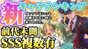 【ロマサガRS】前代未聞SSS評価連発!最新キャラランキング【ロマンシングサガリユニバース】