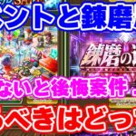 【ロマサガRS】イベント高速周回or錬磨の遺跡周回!今周回すべきはどっち?【ロマンシング サガ リユニバース】