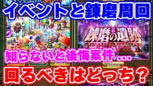 【ロマサガRS】イベント高速周回or錬磨の遺跡周回!今周回すべきはどっち?【ロマンシング サガ リユニバース】