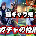 【ロマサガrs】御堂ガチャ編 三体の噂の性能は?! ミルザが〇〇