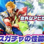 【ロマサガrs】ギュス編 3体の性能は? フリン久々編