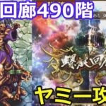 【ロマサガＲＳ】螺旋回廊490階ヤミー攻略！