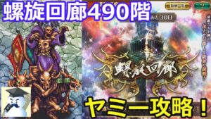 【ロマサガRS】螺旋回廊490階ヤミー攻略!
