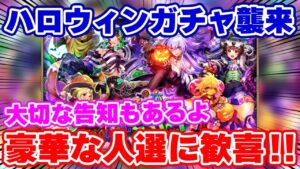 【ロマサガRS】これはすごいガチャがやってくる！ハロウィン情報をチェック【ロマンシング サガ リユニバース】