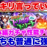 【ロマサガRS】ハロウィンガチャが高性能過ぎてビビってます!めがみ編ガチャ性能チェック【ロマンシング サガ リユニバース】