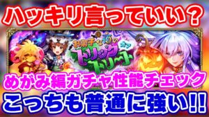 【ロマサガRS】ハロウィンガチャが高性能過ぎてビビってます！めがみ編ガチャ性能チェック【ロマンシング サガ リユニバース】