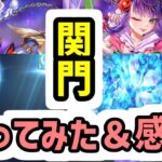 【ロマサガRS】零姫セルマ 関門お試し周回 ゴブリンの石像 ブラッククロス アディリス【ロマンシング サガ リユニバース】