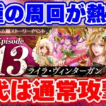 【ロマサガRS】またもやあのキャラが活躍!?新種の周回と今回のイベントの注意点解説!【ロマンシング サガ リユニバース】