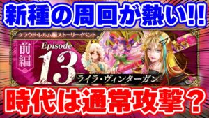 【ロマサガRS】またもやあのキャラが活躍！？新種の周回と今回のイベントの注意点解説！【ロマンシング サガ リユニバース】