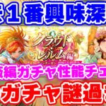 【ロマサガRS】今回ある意味最も気になる性能!?あまりにも尖った白薔薇姫編ガチャ性能チェック【ロマンシング サガ リユニバース】