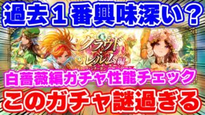 【ロマサガRS】今回ある意味最も気になる性能！？あまりにも尖った白薔薇姫編ガチャ性能チェック【ロマンシング サガ リユニバース】