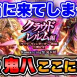 【ロマサガRS】新鬼八の実装でまさかの大波乱!?最新情報をチェック!【ロマンシング サガ リユニバース】