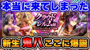 【ロマサガRS】新鬼八の実装でまさかの大波乱！？最新情報をチェック！【ロマンシング サガ リユニバース】