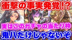 【ロマサガRS】複数の強キャラを発見！鬼八編ガチャ性能チェック【ロマンシング サガ リユニバース】