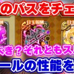 【ロマサガRS】今月のパスは買うべき?ラベールの性能を徹底解説!【ロマンシング サガ リユニバース】