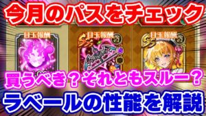 【ロマサガRS】今月のパスは買うべき？ラベールの性能を徹底解説！【ロマンシング サガ リユニバース】