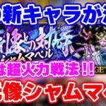 【ロマサガRS】やはり活躍するよね。。四元像シャムマベル初回攻略!【ロマンシング サガ リユニバース】